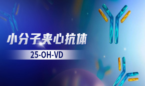 【25-OH-VD(夾心法)】對標質譜金標準