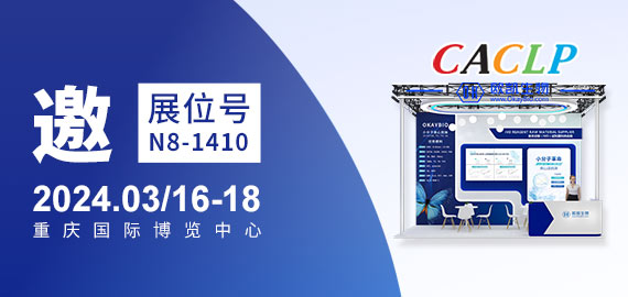 與您相約CACLP,3月重慶國博N8-1410展位