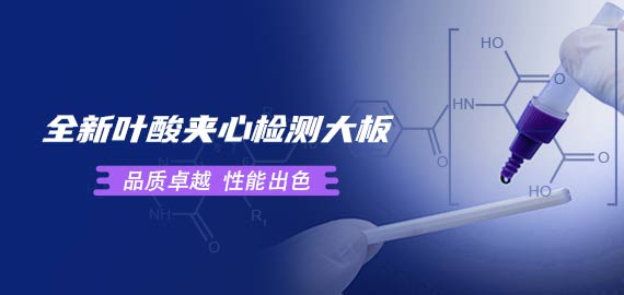 歐凱葉酸夾心檢測大板性能到底如何?