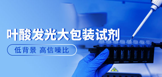 【夾心法?高信噪比】歐凱葉酸發光大包裝試劑實測數據揭秘