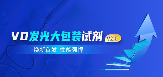 【煥新首發 性能強悍】VD發光大包裝試劑V2.0版——靈敏度與線性兼具