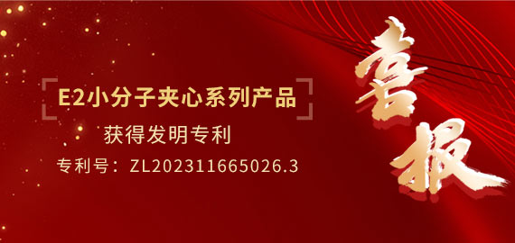 南京歐凱生物E2小分子夾心系列產品獲得專利