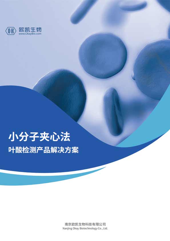 葉酸夾心檢測產品-檢測靈敏度可達0.1ng/mL-南京歐凱