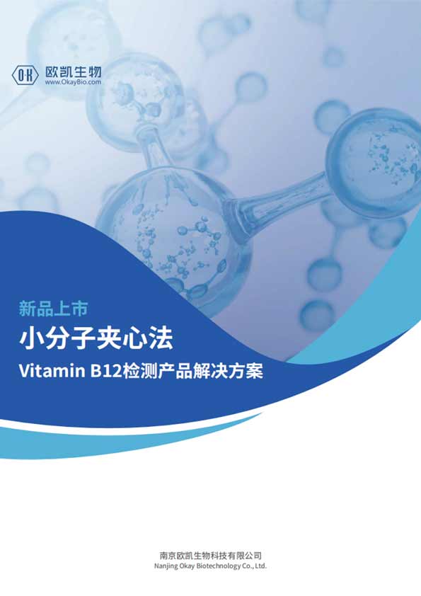 VB12夾心檢測產品-檢測靈敏度可達5pg/mL-南京歐凱