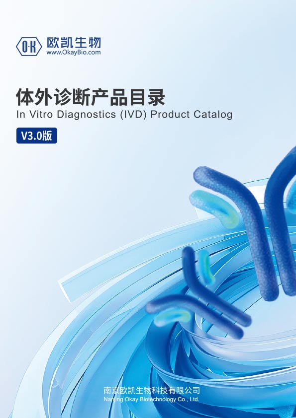 體外診斷產品目錄2025-南京歐凱生物
